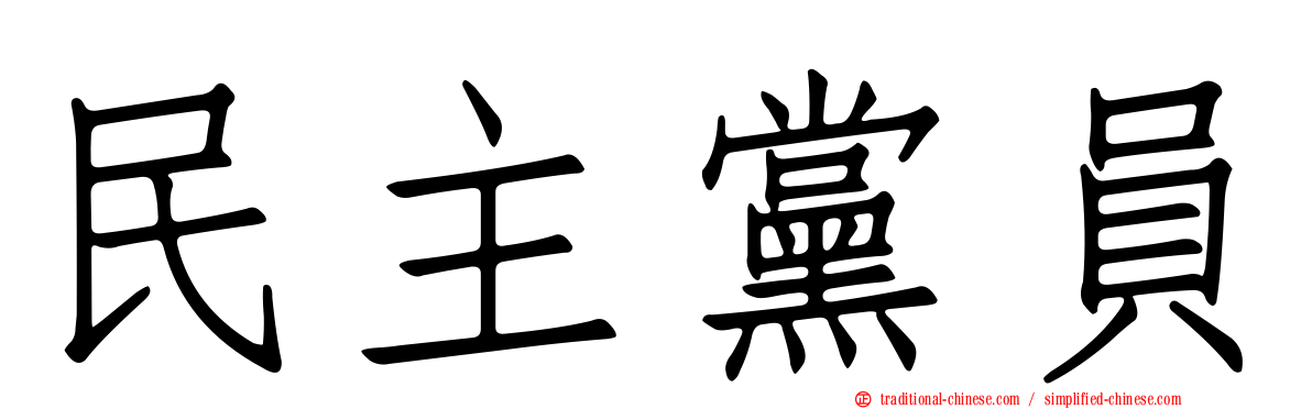 民主黨員