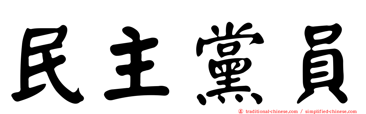 民主黨員