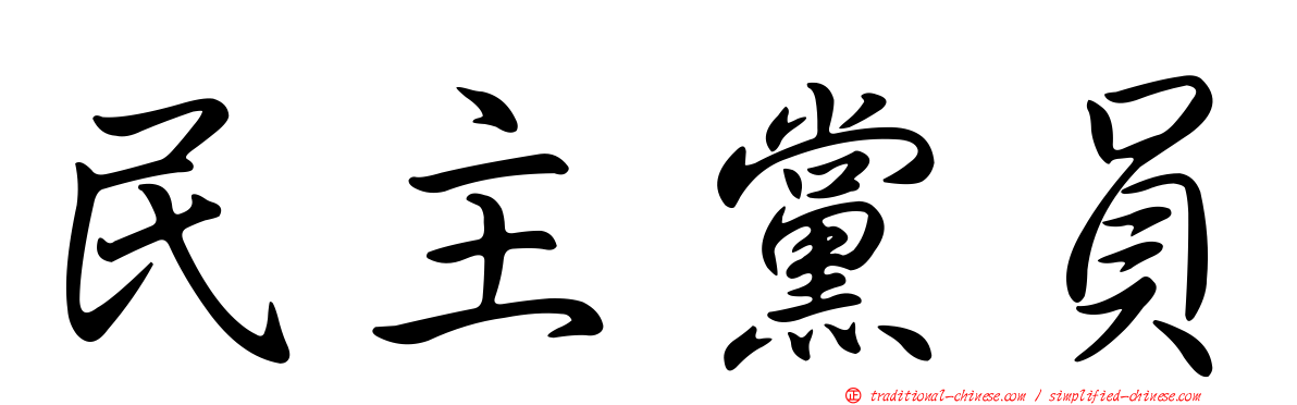 民主黨員