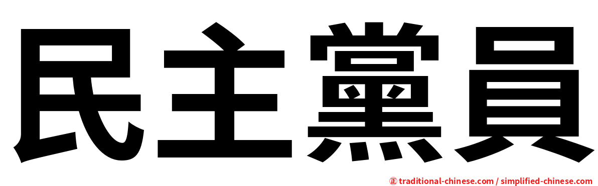 民主黨員