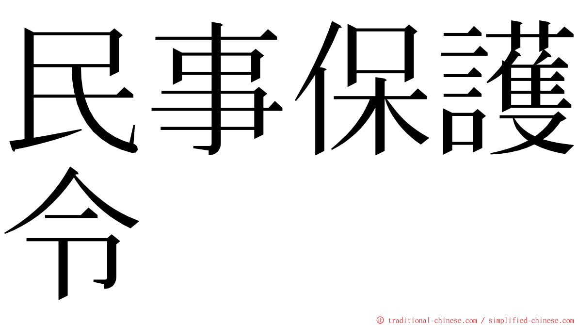 民事保護令 ming font