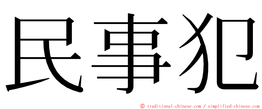 民事犯 ming font