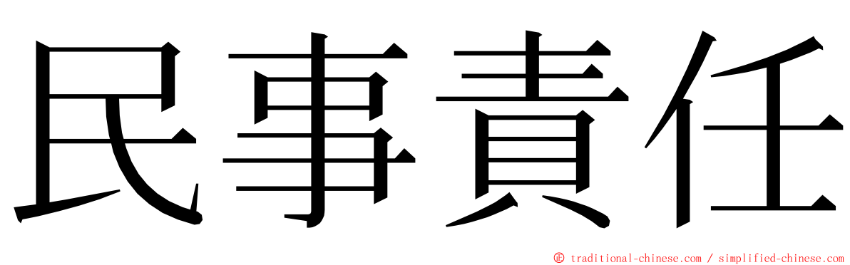 民事責任 ming font