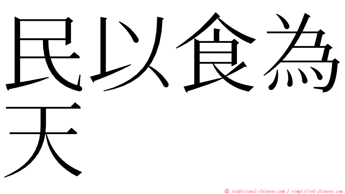 民以食為天 ming font