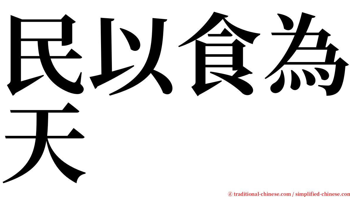 民以食為天 serif font