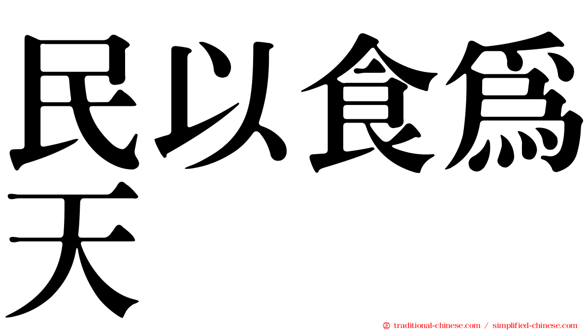 民以食為天