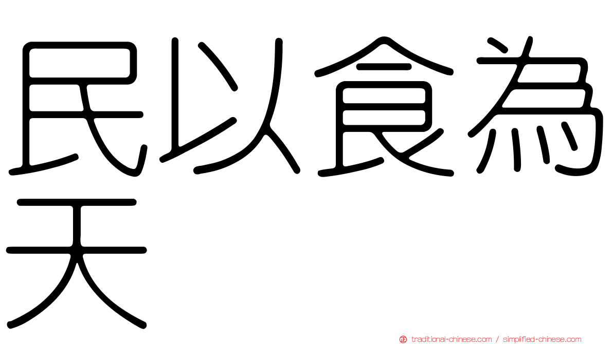 民以食為天