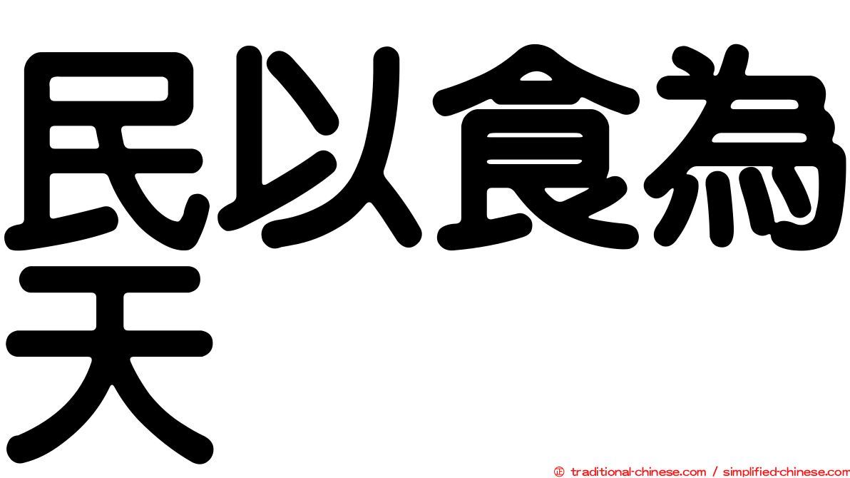 民以食為天