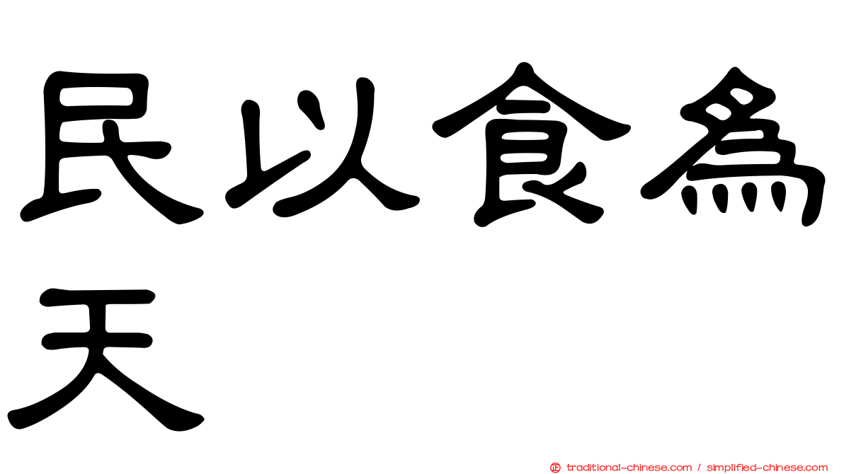 民以食為天