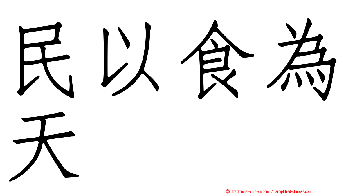 民以食為天