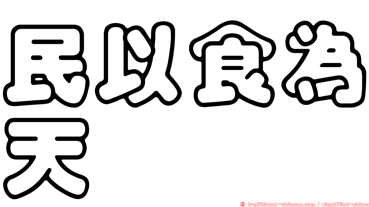 民以食為天