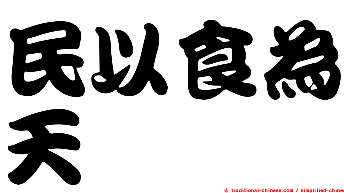 民以食為天