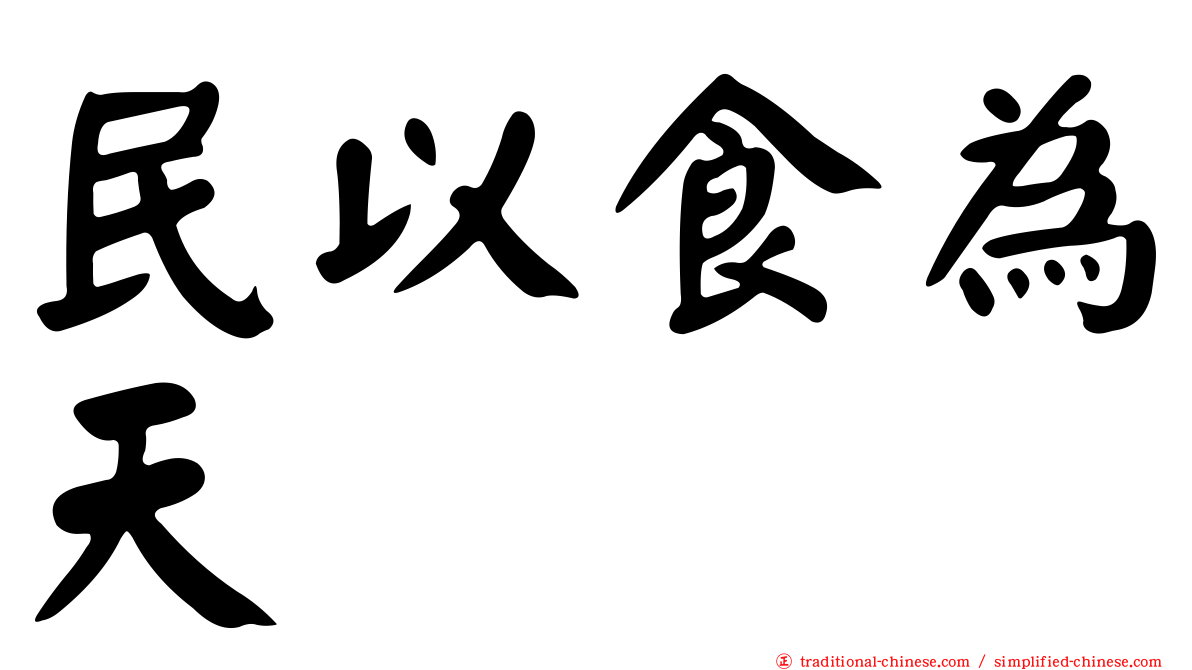 民以食為天