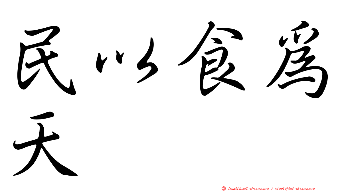 民以食為天