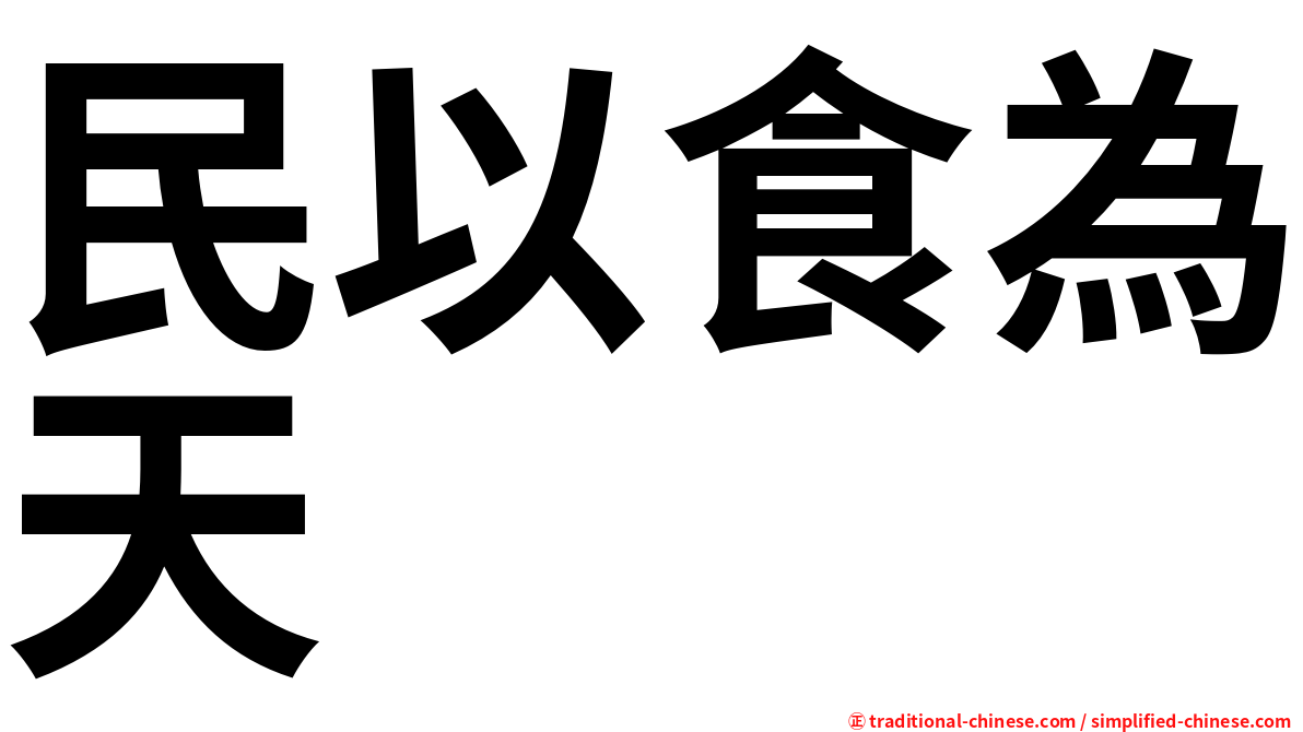 民以食為天
