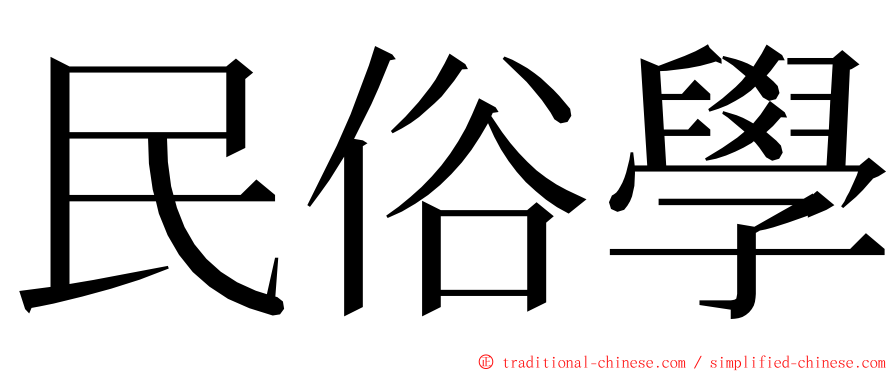民俗學 ming font