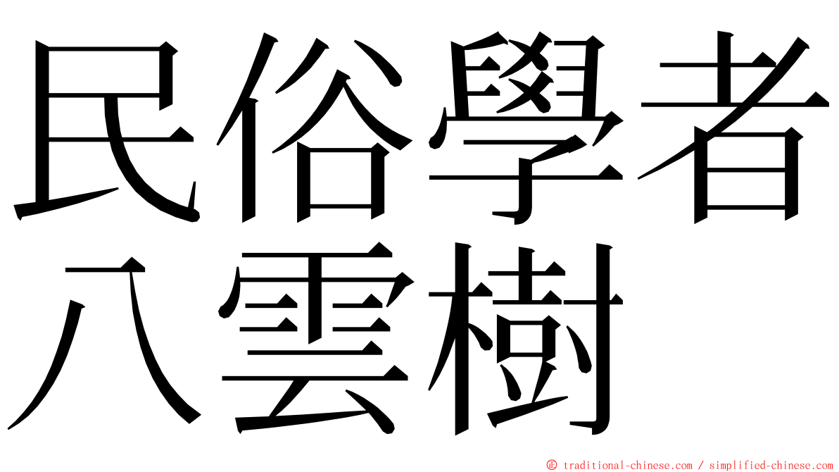 民俗學者八雲樹 ming font