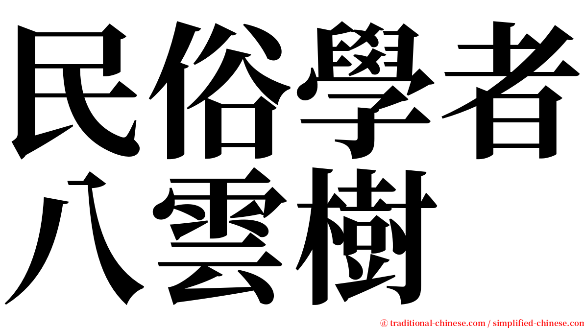 民俗學者八雲樹 serif font