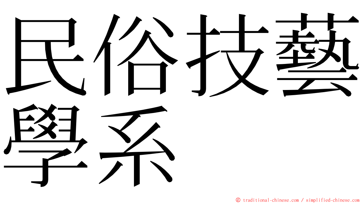 民俗技藝學系 ming font