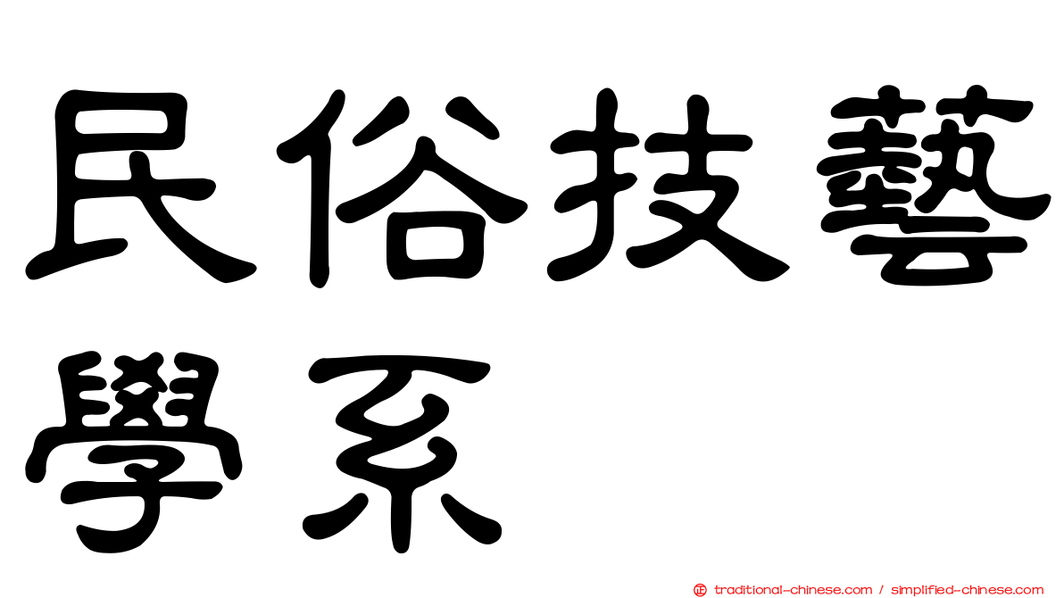 民俗技藝學系