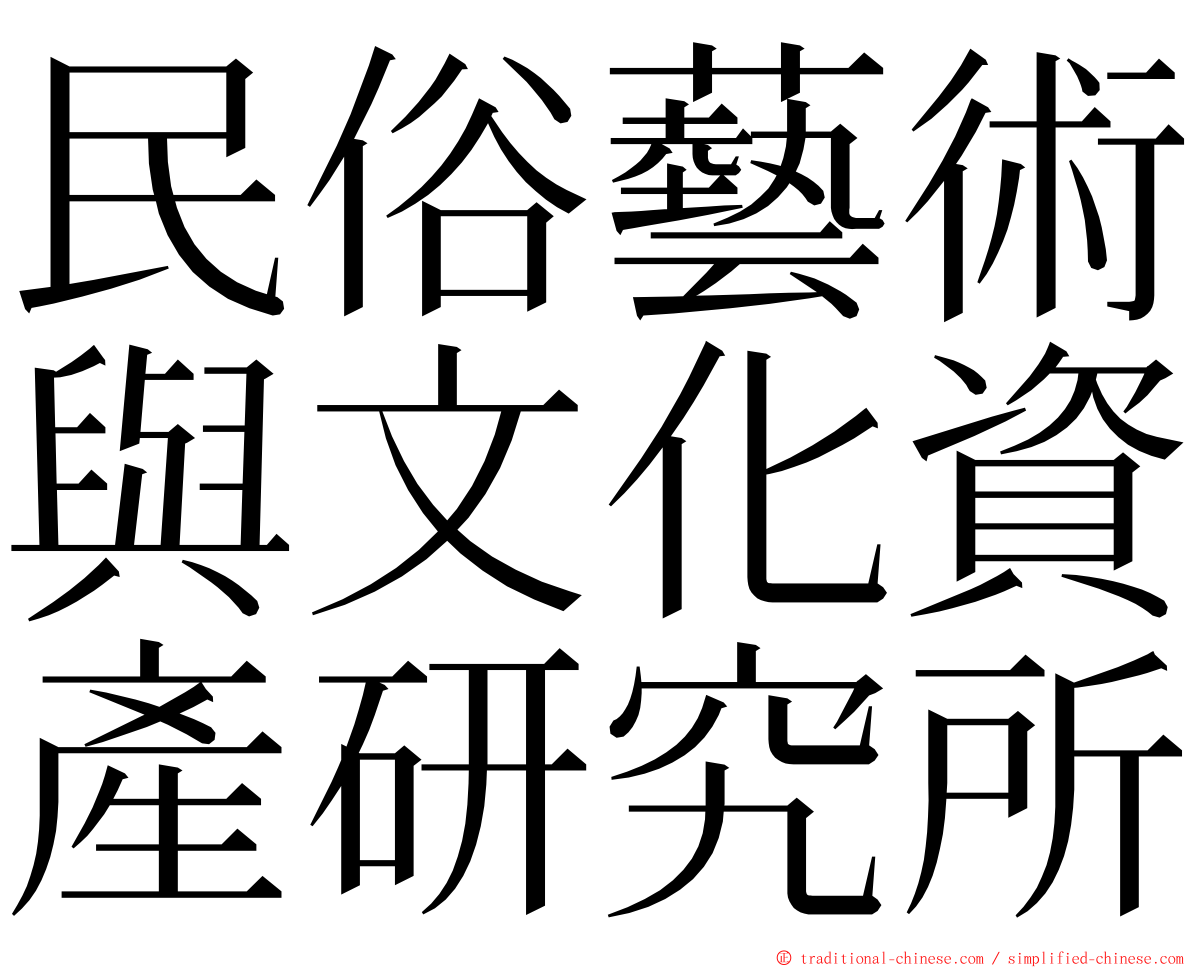 民俗藝術與文化資產研究所 ming font