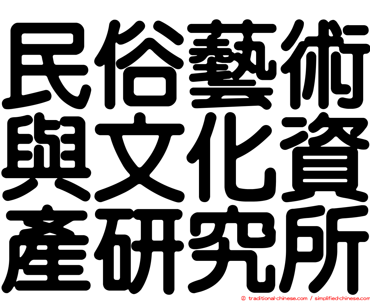 民俗藝術與文化資產研究所