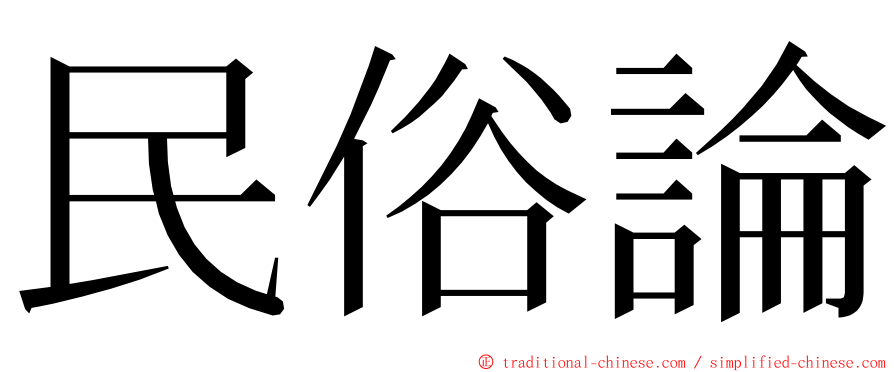 民俗論 ming font