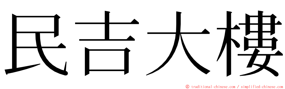 民吉大樓 ming font