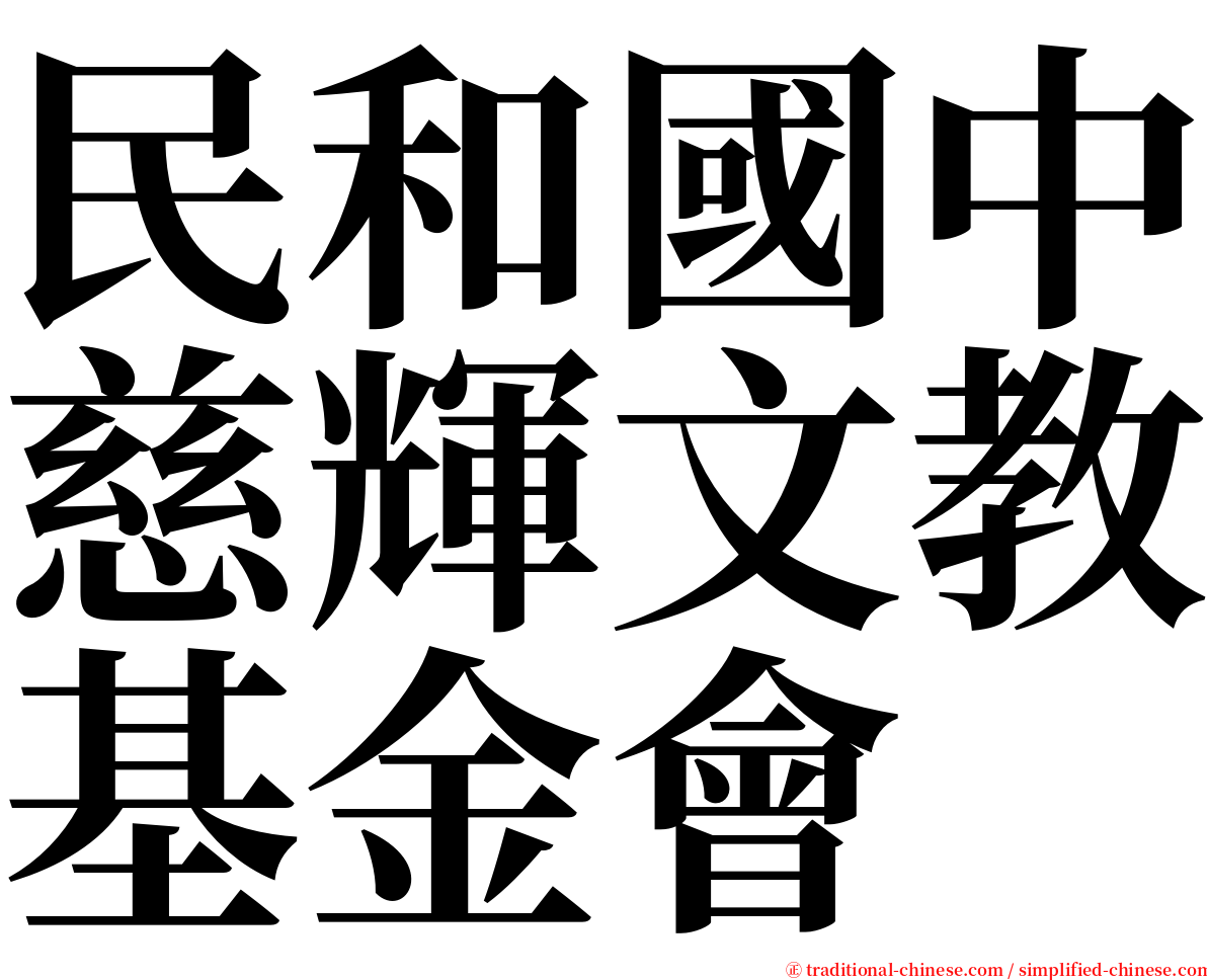 民和國中慈輝文教基金會 serif font