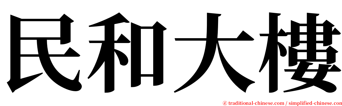 民和大樓 serif font