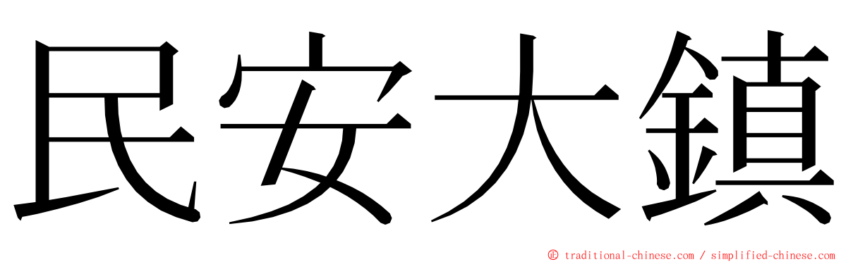 民安大鎮 ming font