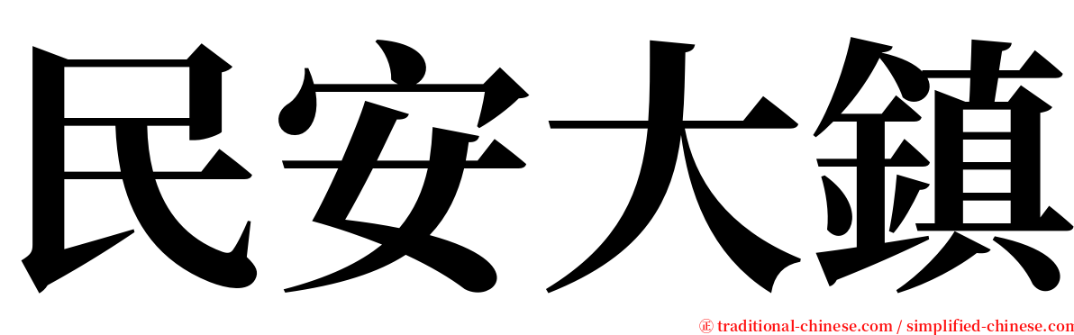 民安大鎮 serif font