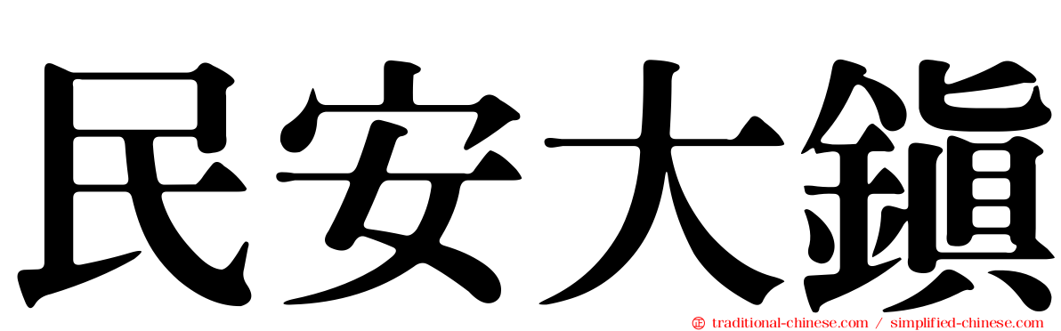 民安大鎮