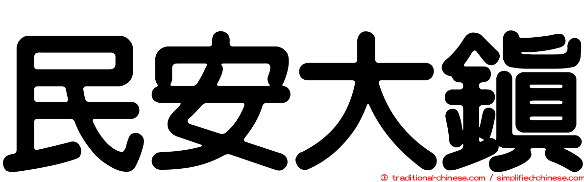 民安大鎮