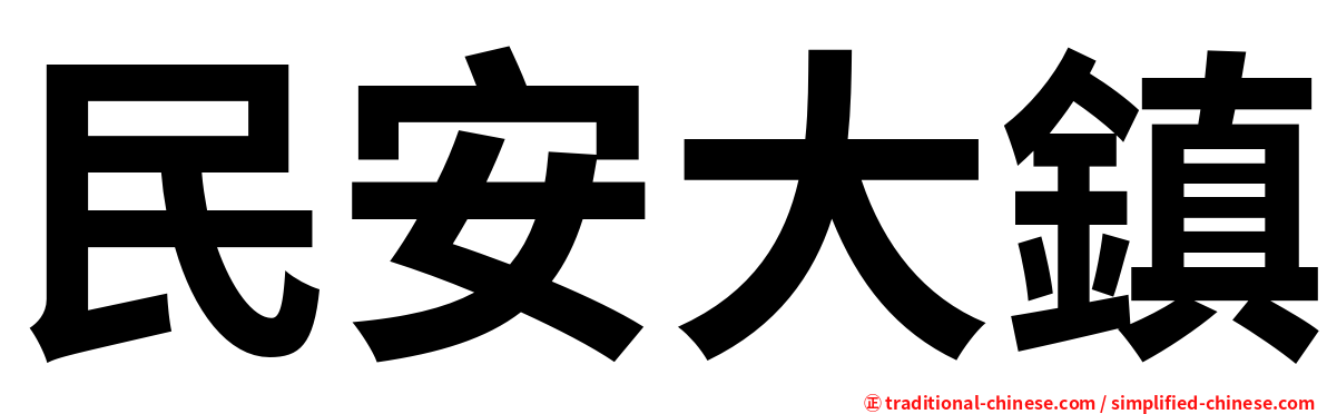 民安大鎮