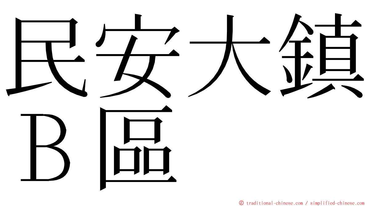 民安大鎮Ｂ區 ming font