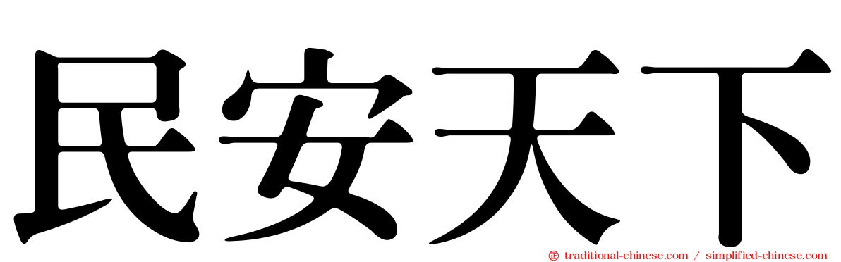 民安天下