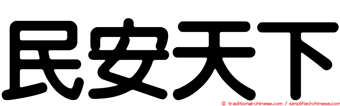 民安天下