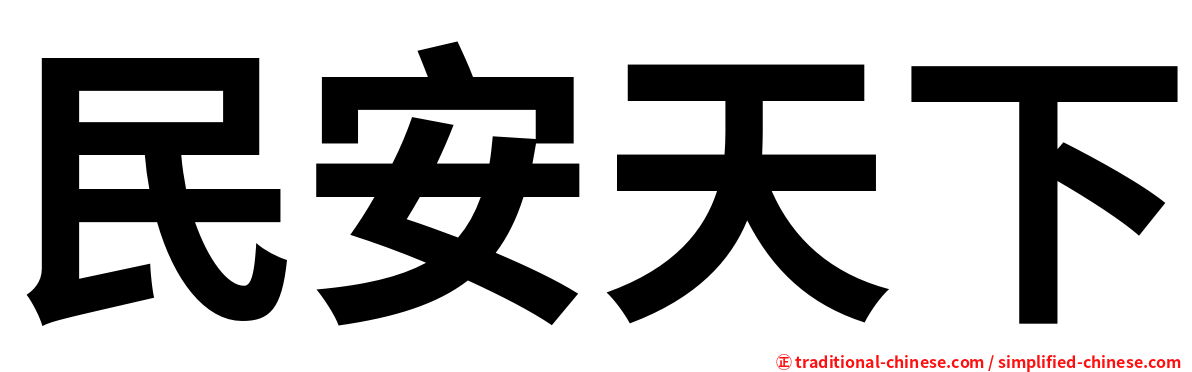 民安天下