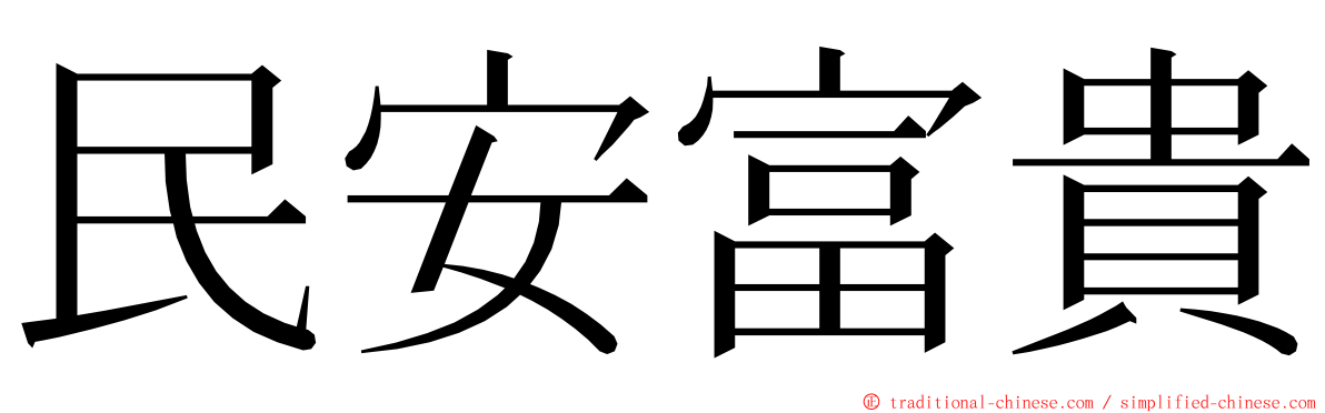 民安富貴 ming font