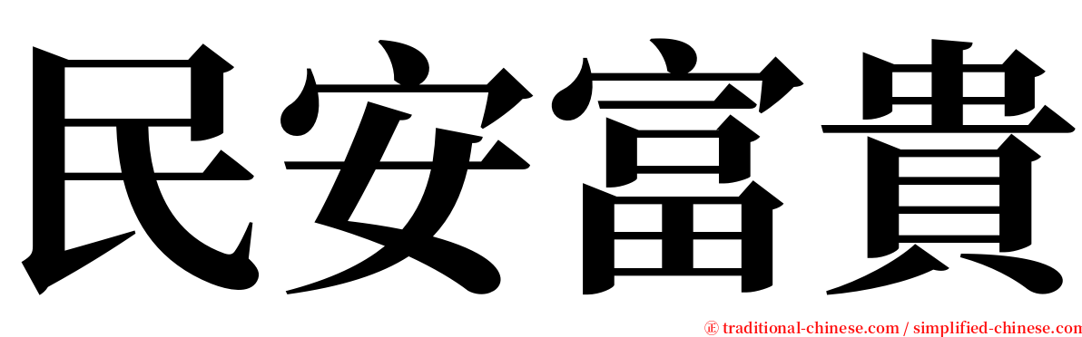 民安富貴 serif font