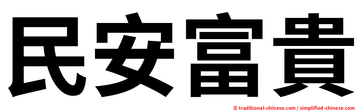 民安富貴