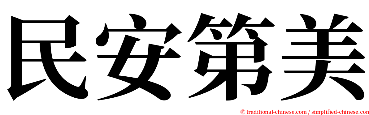 民安第美 serif font