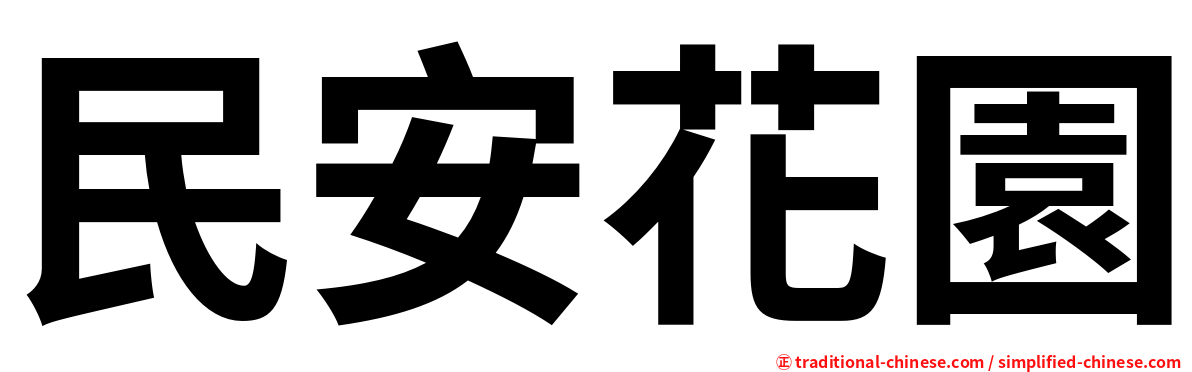 民安花園