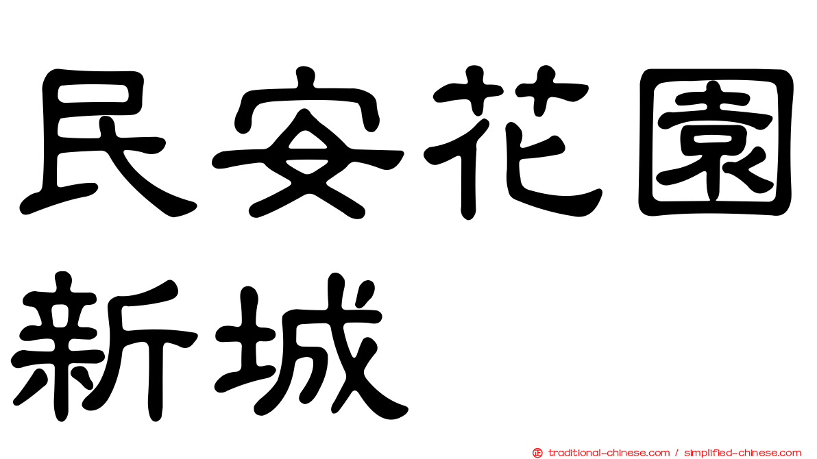 民安花園新城