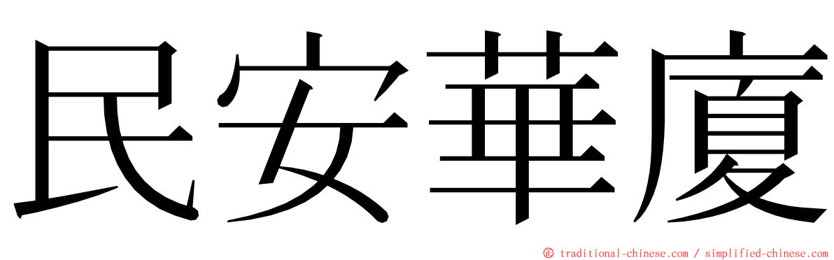 民安華廈 ming font