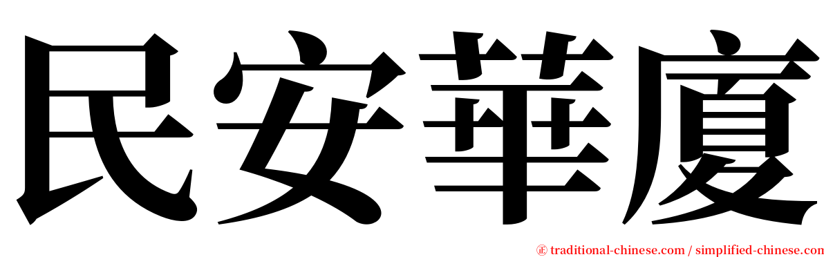 民安華廈 serif font