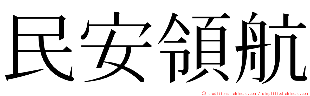 民安領航 ming font