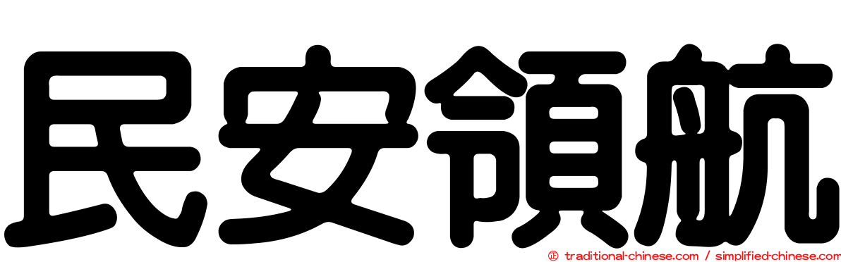 民安領航