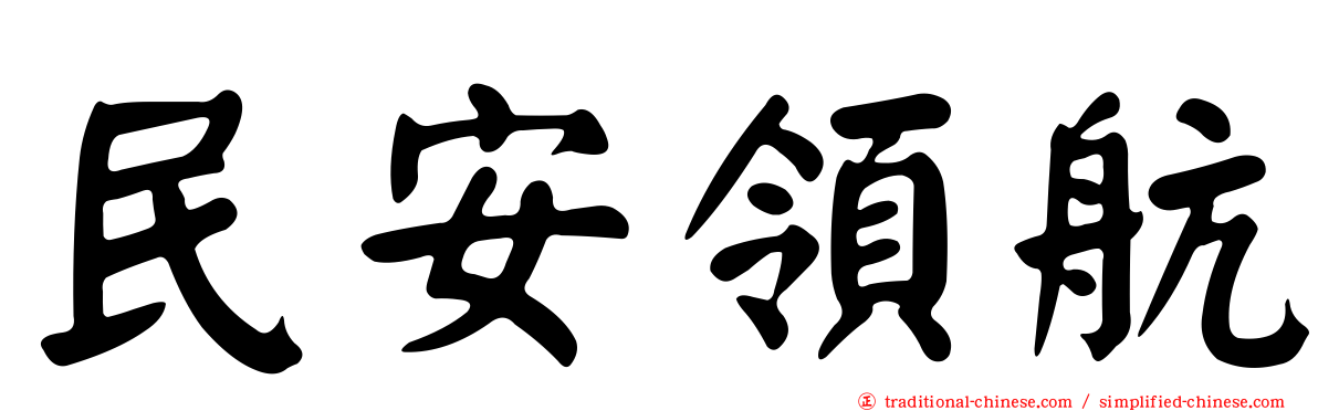 民安領航